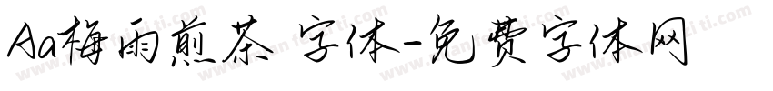 Aa梅雨煎茶 字体字体转换